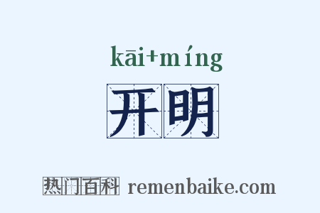 开明是什么意思的图片
